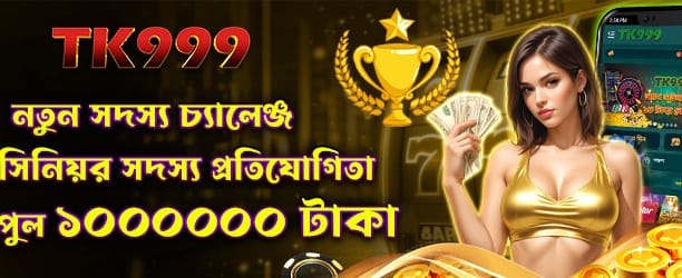 নতুন মেম্বার চ্যালেঞ্জ জয় করুন banner