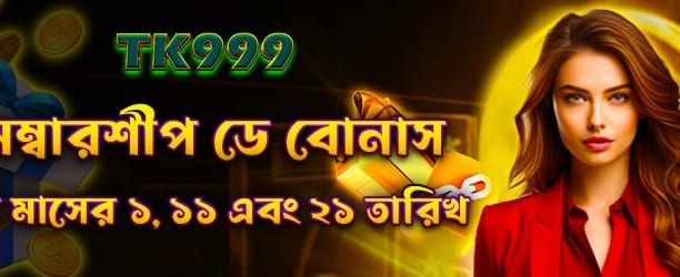 bdjili777.com মেম্বারশিপ ডে বোনাস banner